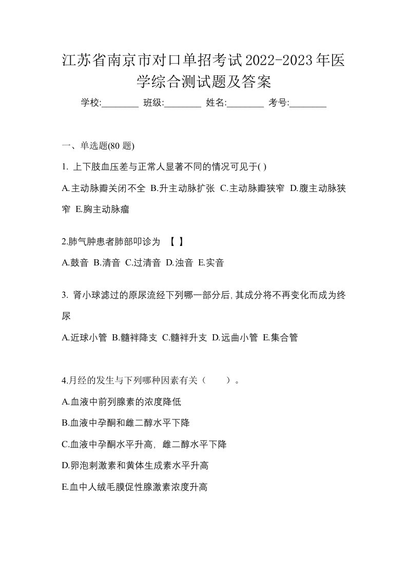 江苏省南京市对口单招考试2022-2023年医学综合测试题及答案