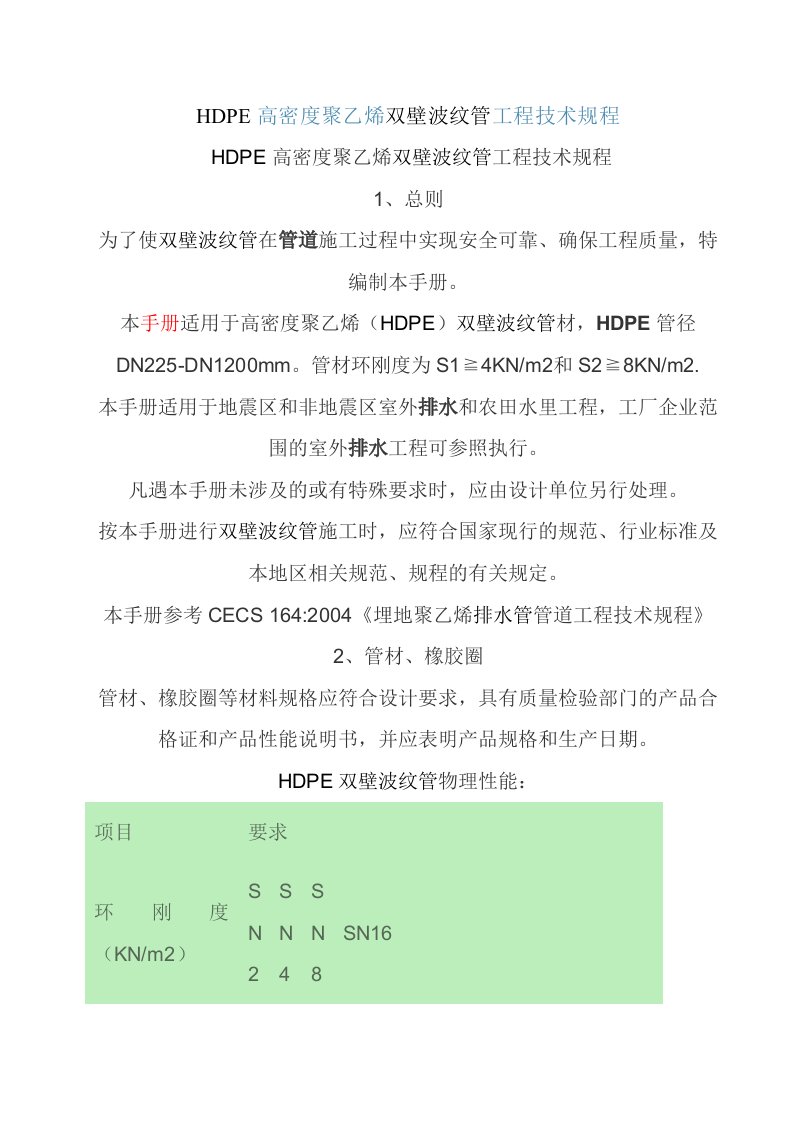 HDPE高密度聚乙烯双壁波纹管工程技术规程