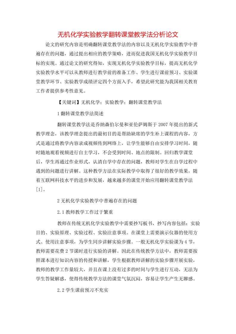 无机化学实验教学翻转课堂教学法分析论文