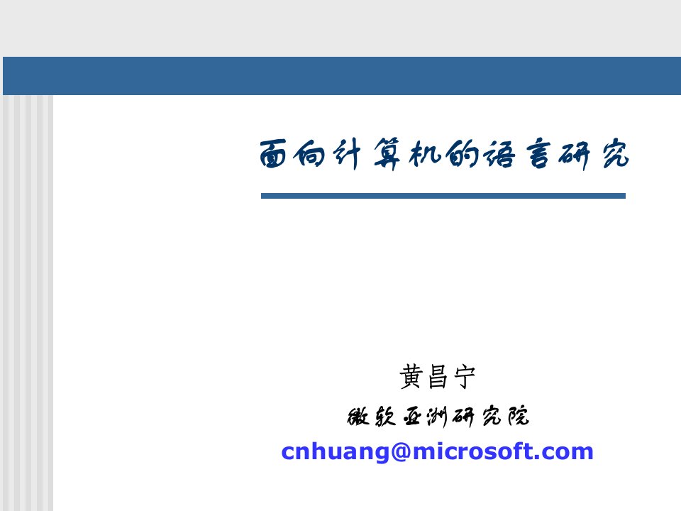 面向计算机的语言研究课件