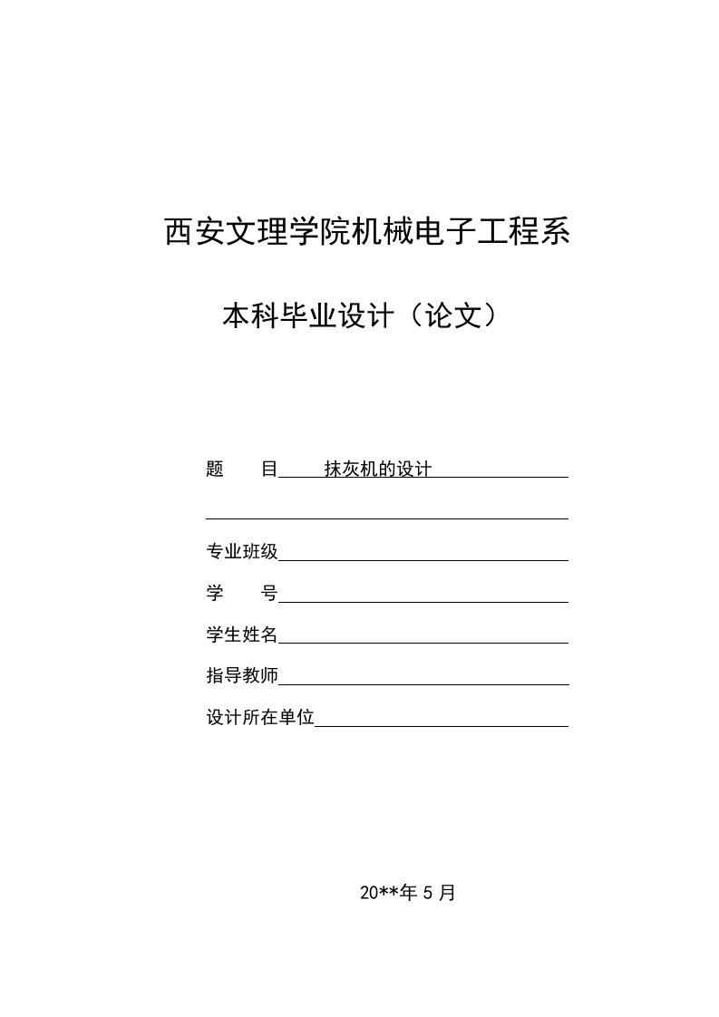 抹平机的设计机械类毕业设计论文