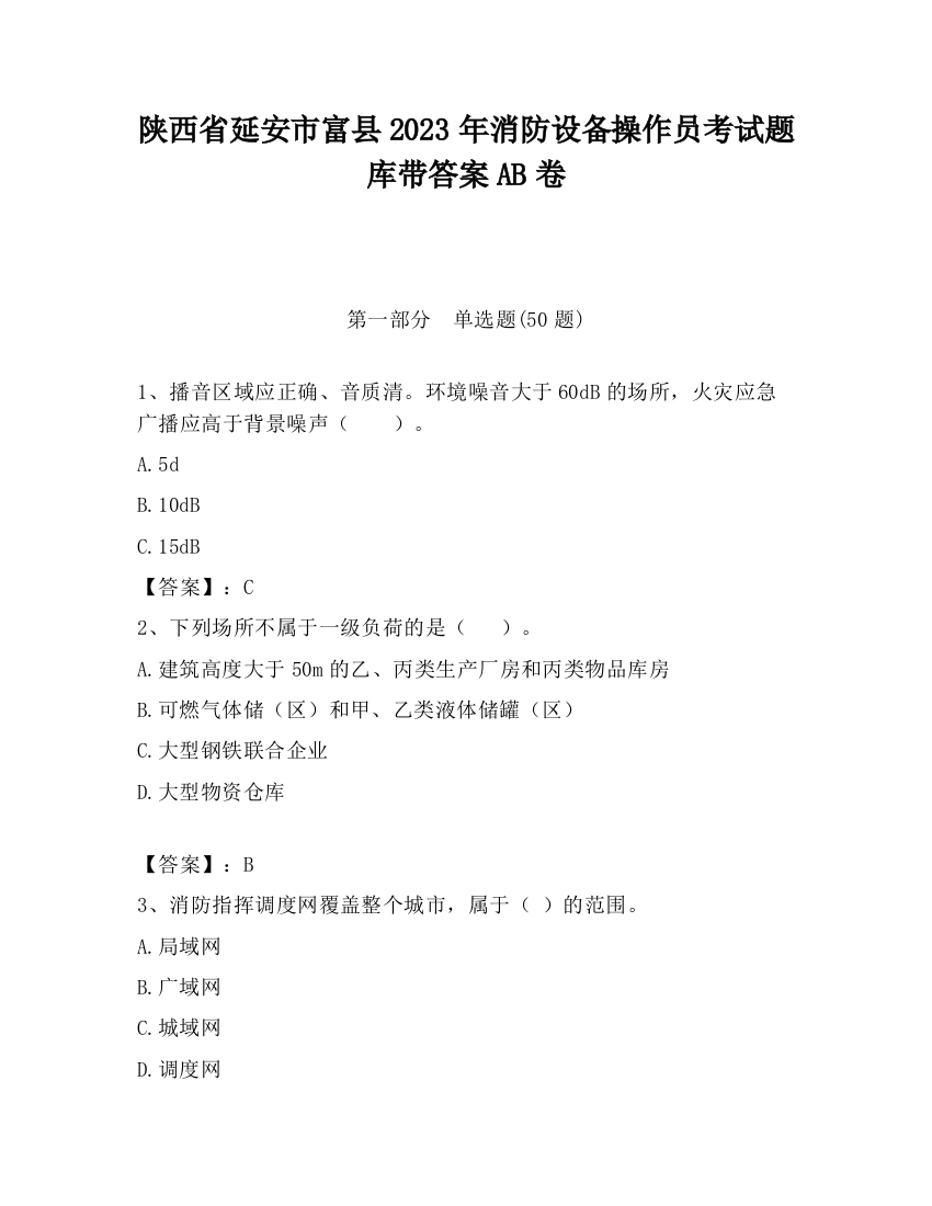 陕西省延安市富县2023年消防设备操作员考试题库带答案AB卷