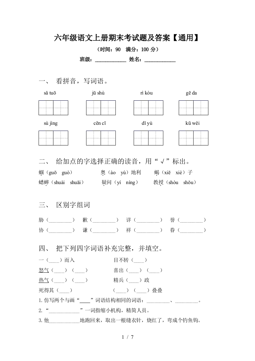 六年级语文上册期末考试题及答案【通用】