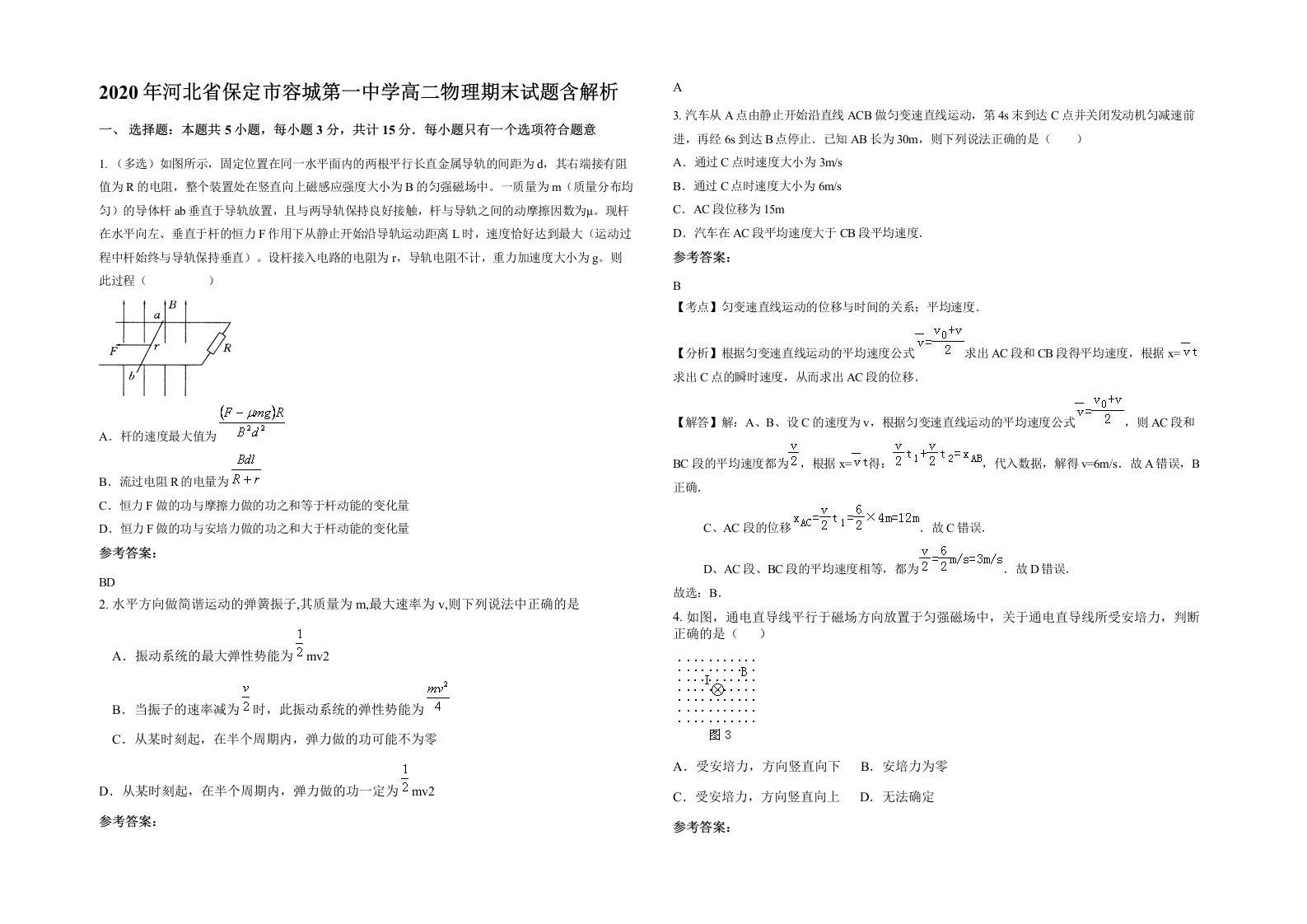 2020年河北省保定市容城第一中学高二物理期末试题含解析