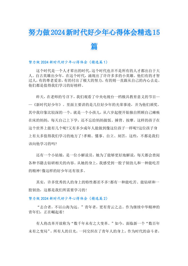 努力做2024新时代好少年心得体会精选15篇