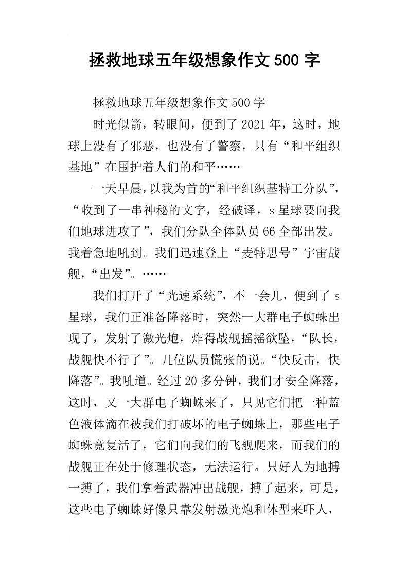 拯救地球五年级想象作文500字