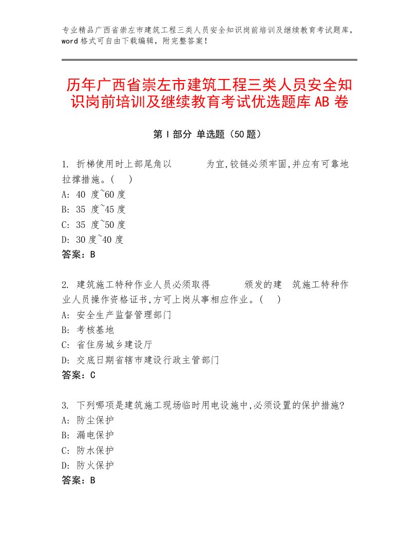 历年广西省崇左市建筑工程三类人员安全知识岗前培训及继续教育考试优选题库AB卷