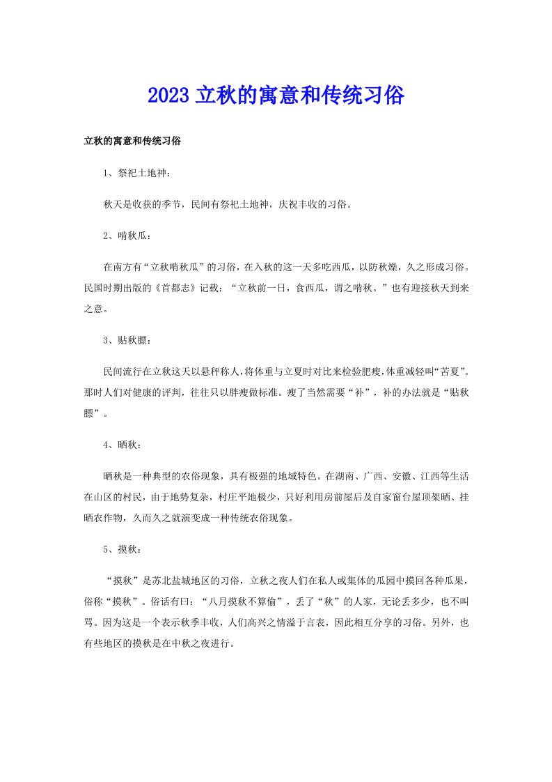 2023立秋的寓意和传统习俗