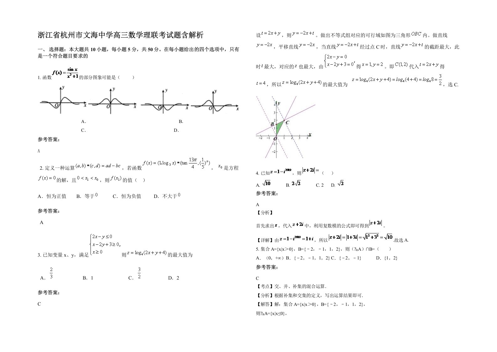 浙江省杭州市文海中学高三数学理联考试题含解析