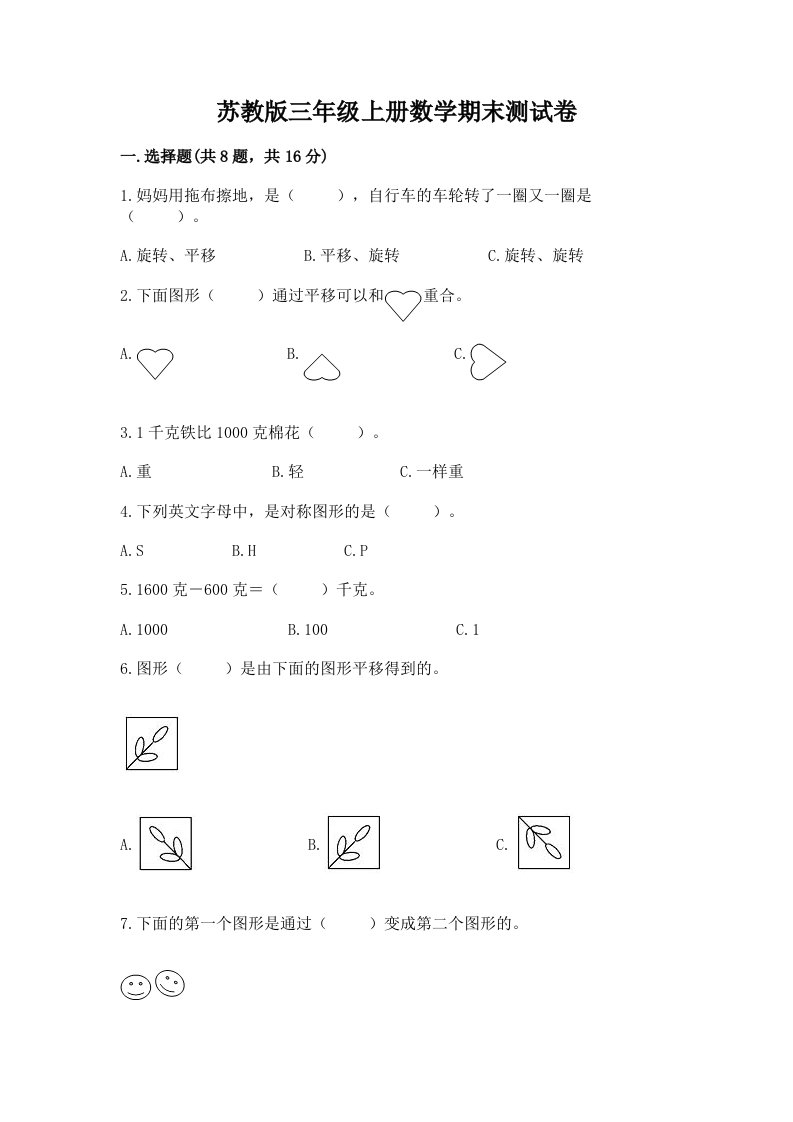 苏教版三年级上册数学期末测试卷精品【各地真题】