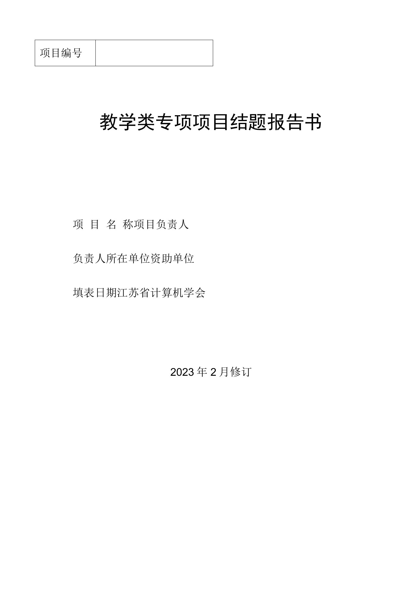 江苏省计算机学会教学类专项项目结题报告书