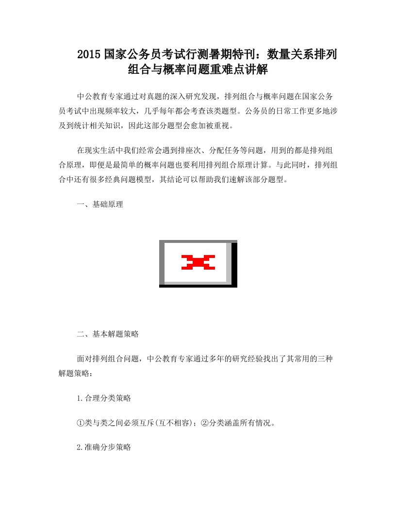 2015国家公务员考试行测暑期特刊：数量关系排列组合与概率问题重难点讲解