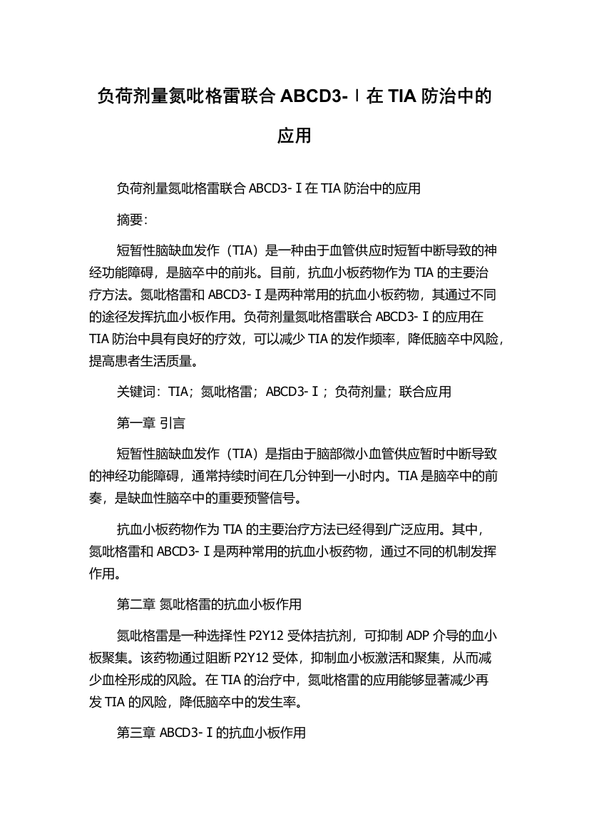 负荷剂量氮吡格雷联合ABCD3-Ⅰ在TIA防治中的应用