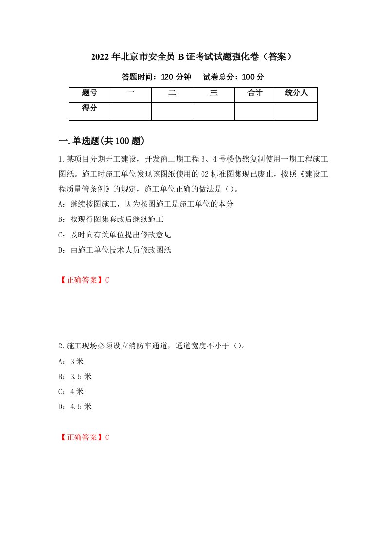 2022年北京市安全员B证考试试题强化卷答案第13次