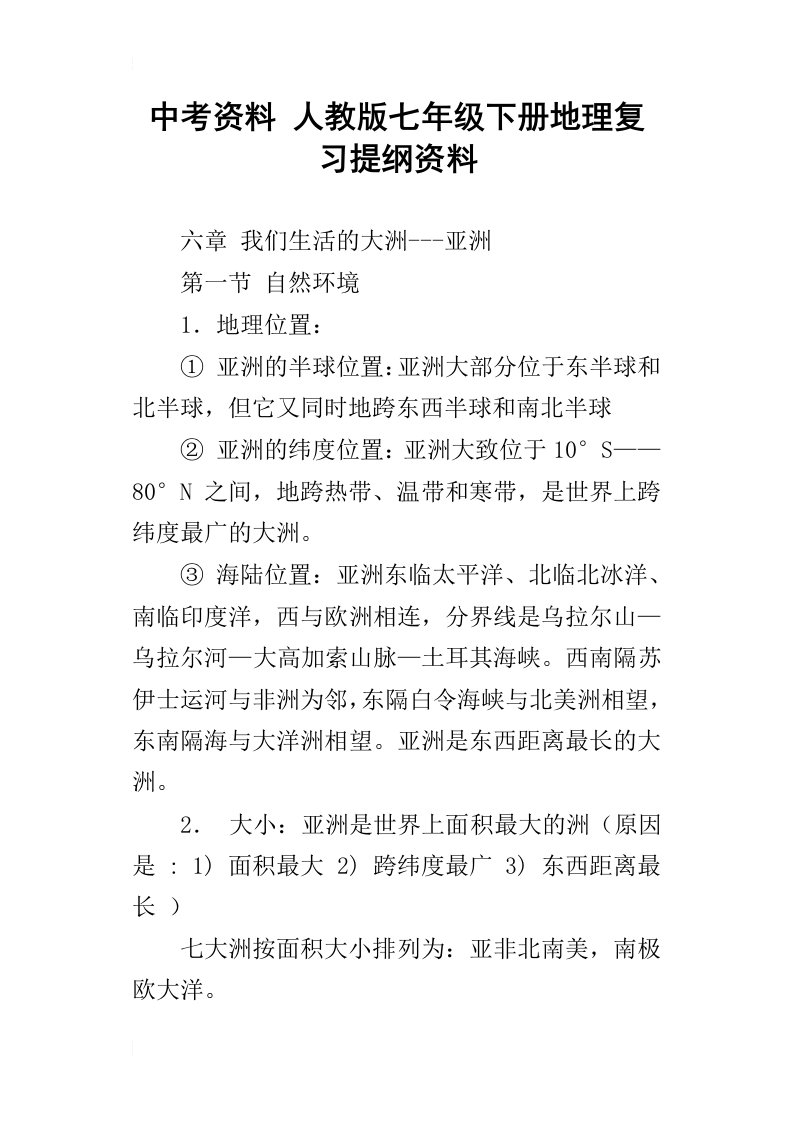 中考资料人教版七年级下册地理复习提纲资料