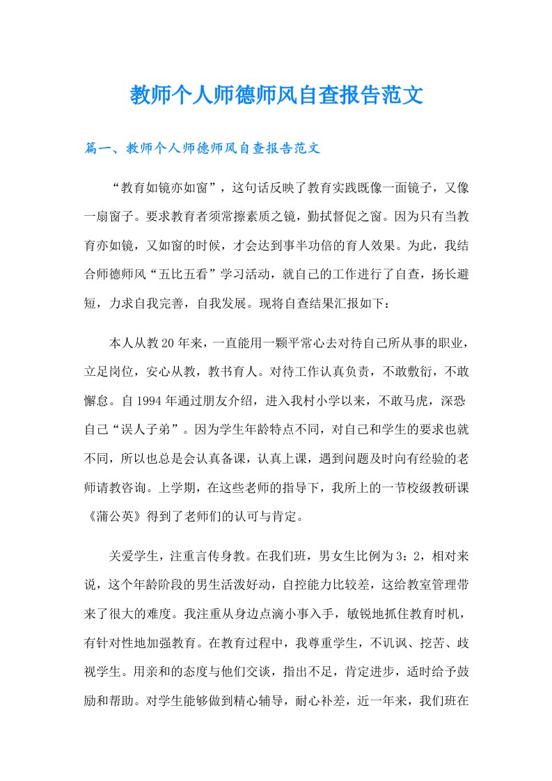 教师个人师德师风自查报告范文