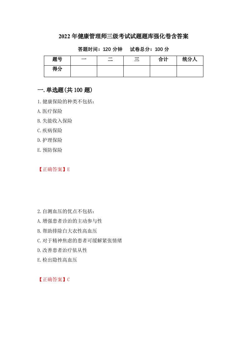 2022年健康管理师三级考试试题题库强化卷含答案第33版