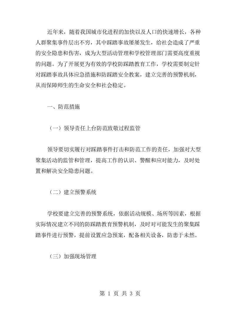 学校防踩踏安全教案