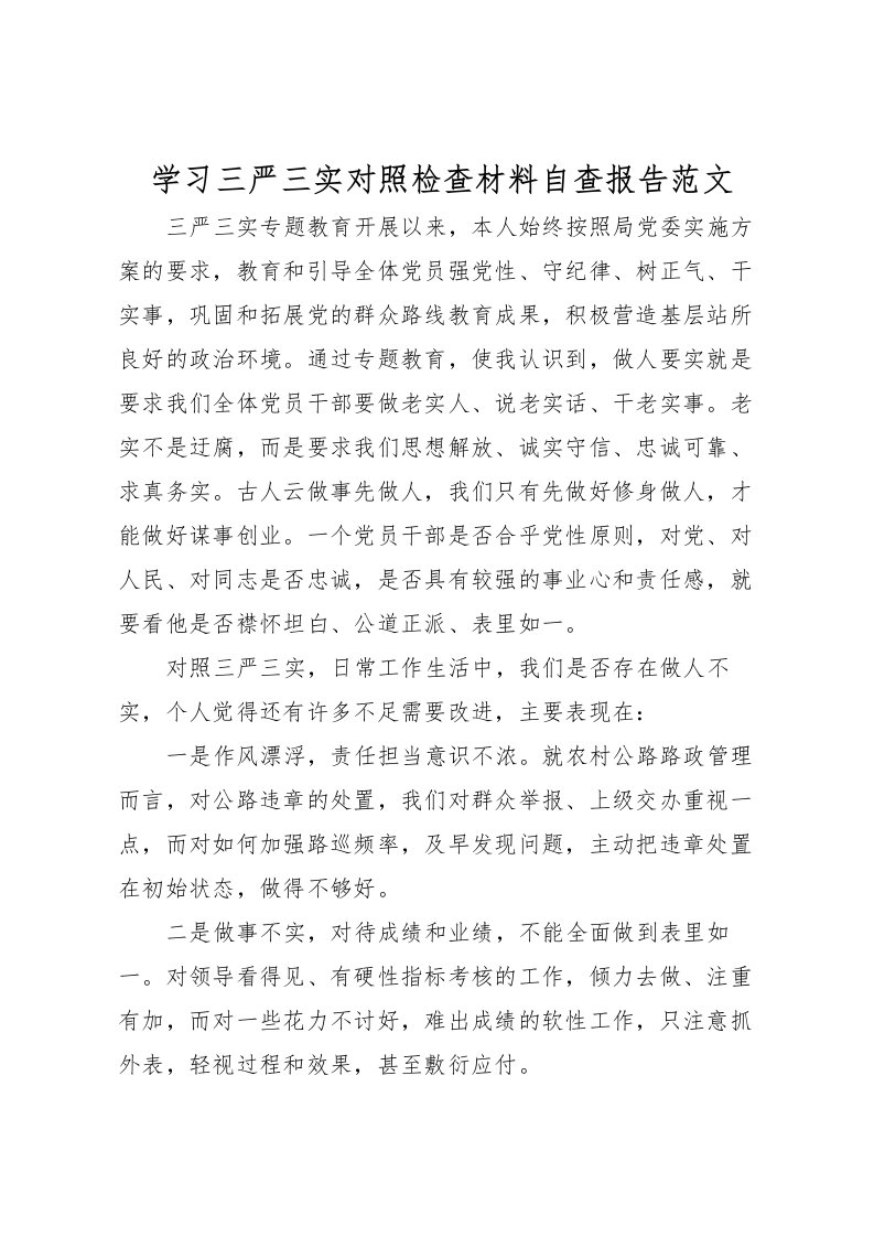 2022学习三严三实对照检查材料自查报告范文