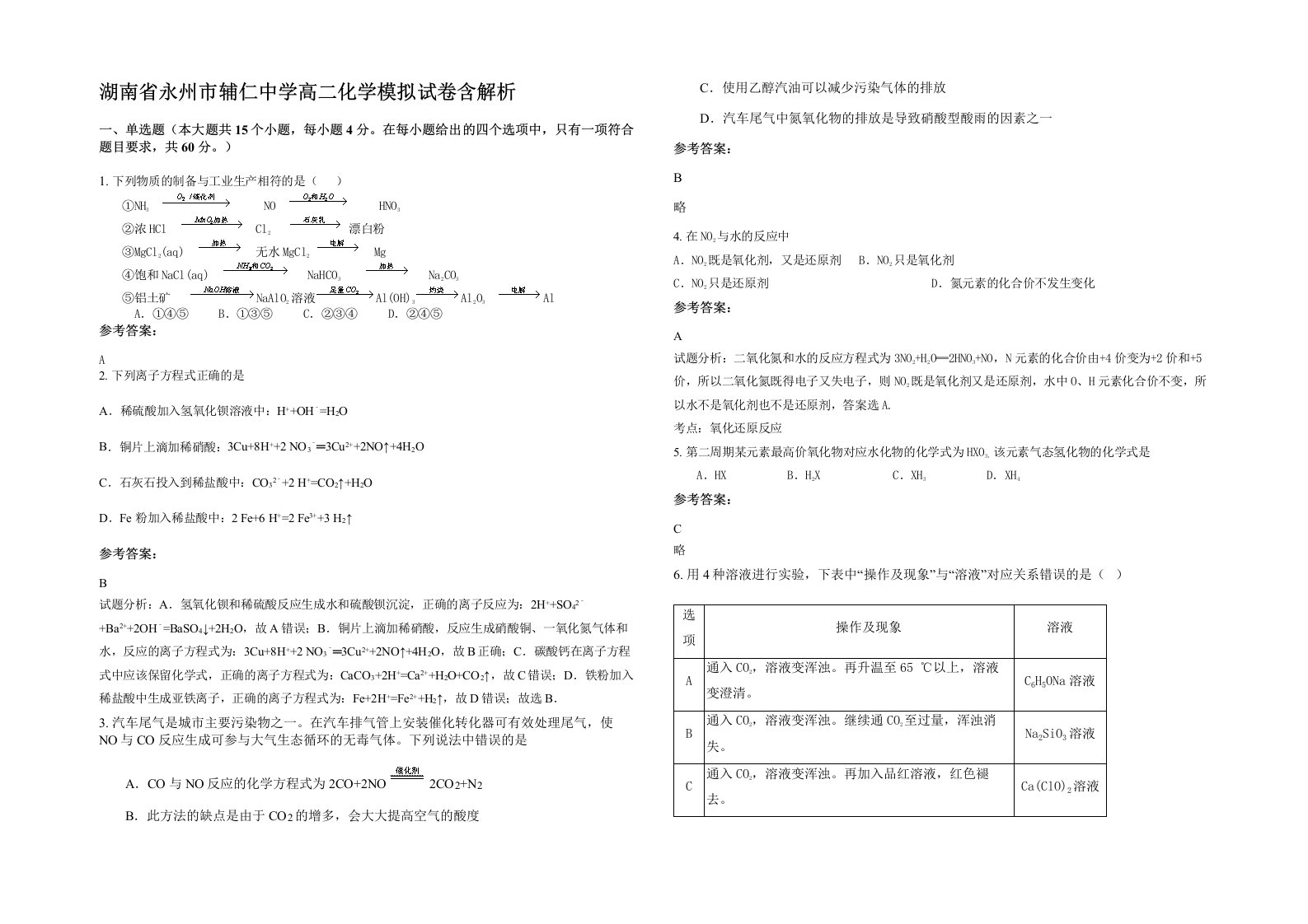 湖南省永州市辅仁中学高二化学模拟试卷含解析