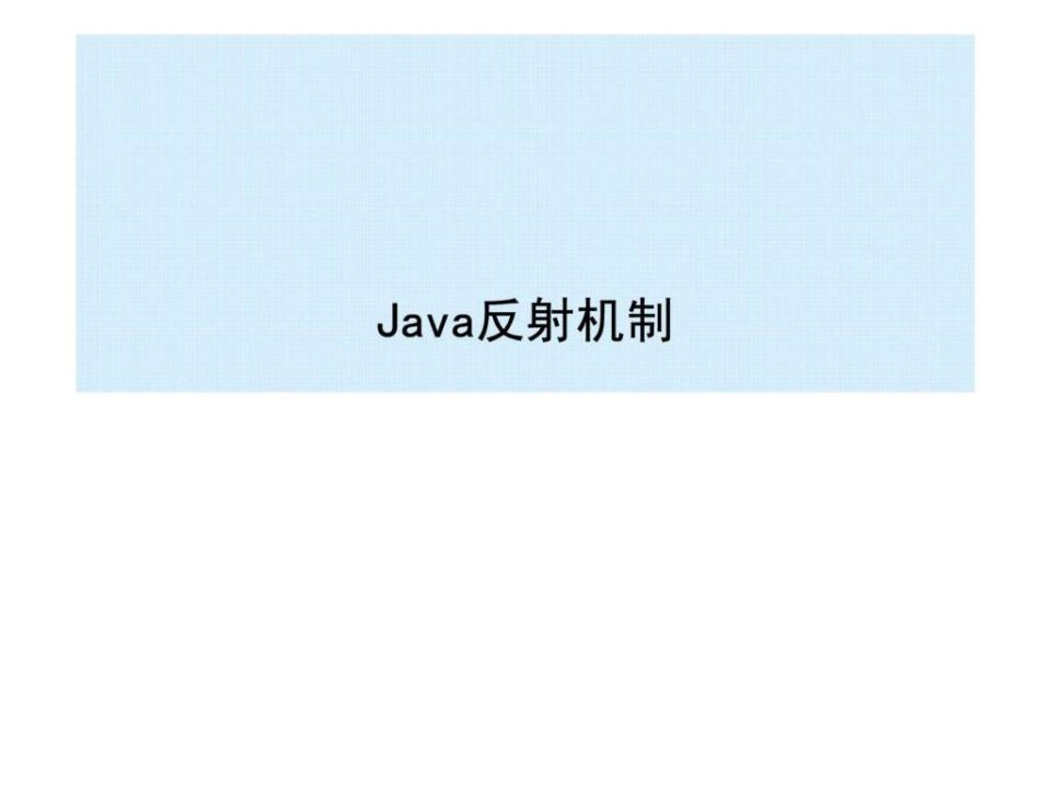 Java反射机制-较全面PPT.ppt