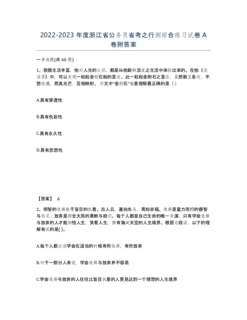 2022-2023年度浙江省公务员省考之行测综合练习试卷A卷附答案