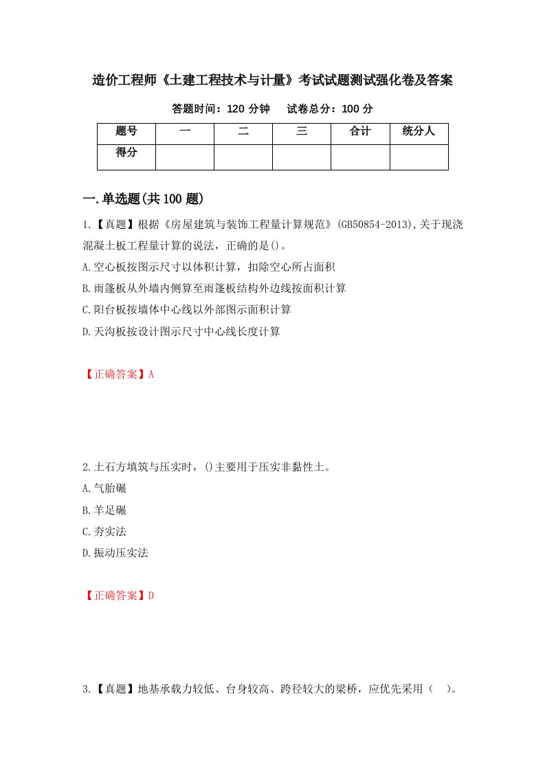 造价工程师土建工程技术与计量考试试题测试强化卷及答案第83次