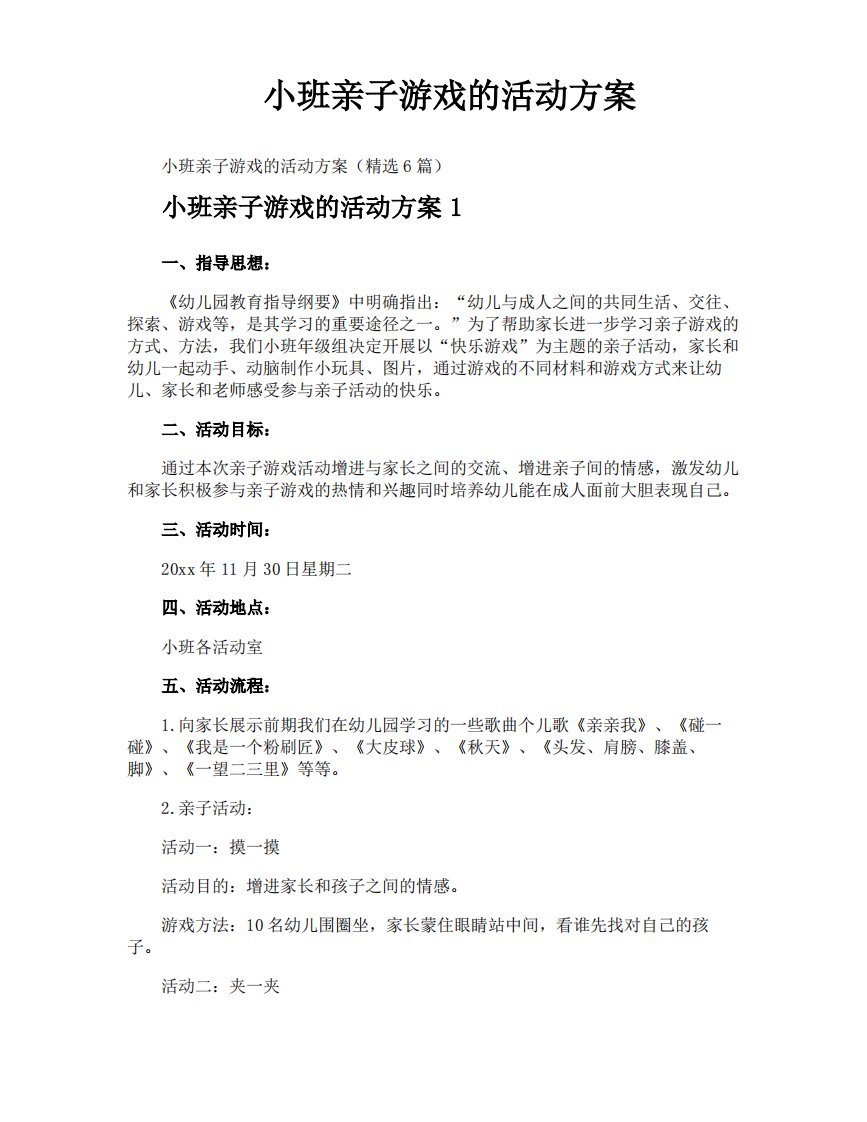 小班亲子游戏的活动方案