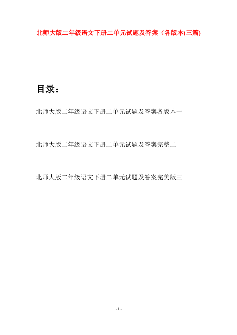 北师大版二年级语文下册二单元试题及答案各版本(三篇)