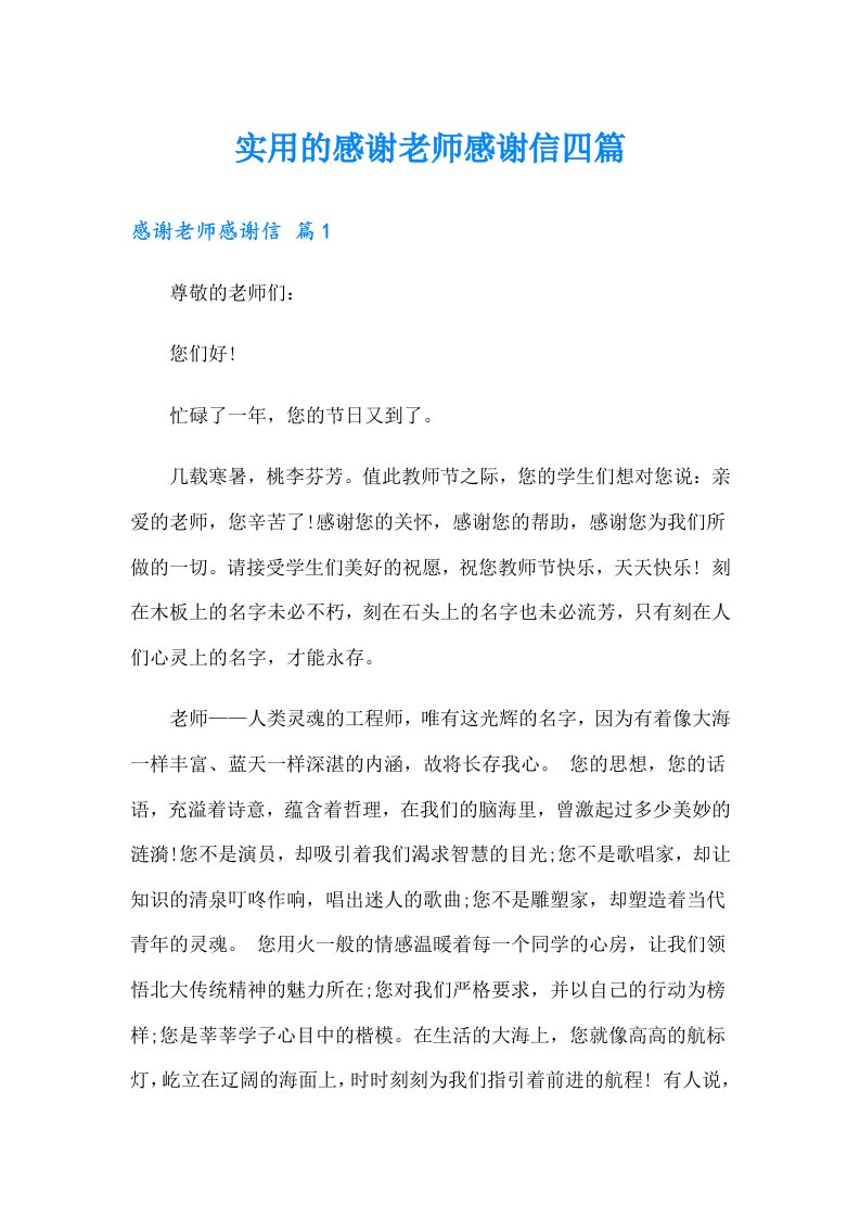 实用的感谢老师感谢信四篇