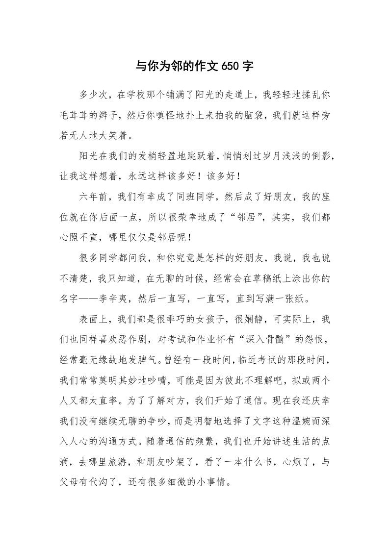 与你为邻的作文650字