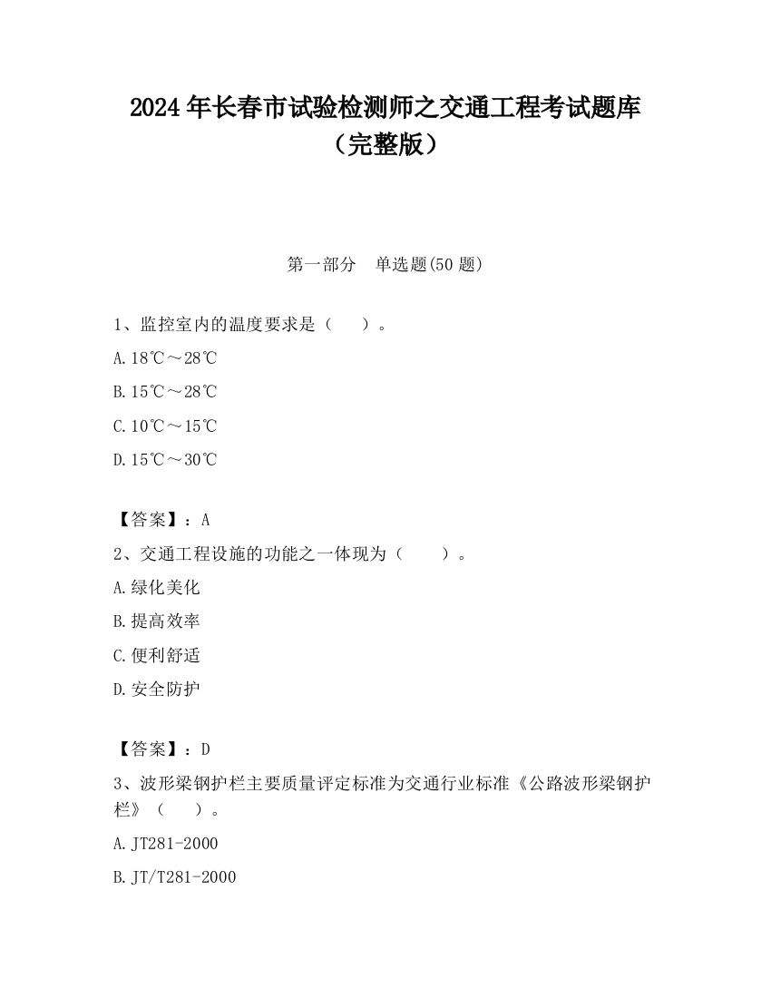 2024年长春市试验检测师之交通工程考试题库（完整版）