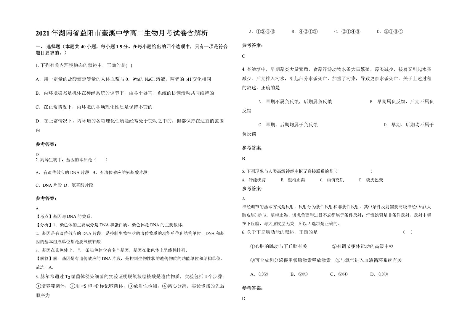 2021年湖南省益阳市奎溪中学高二生物月考试卷含解析