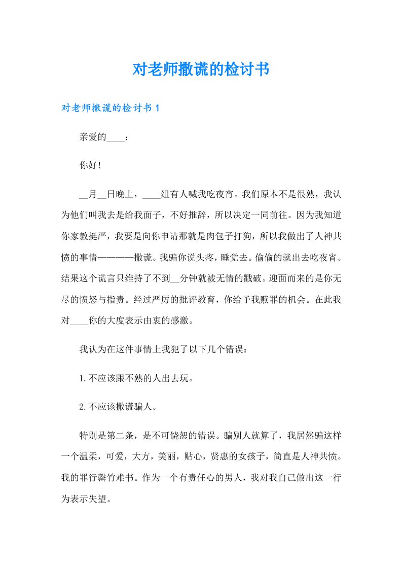 对老师撒谎的检讨书