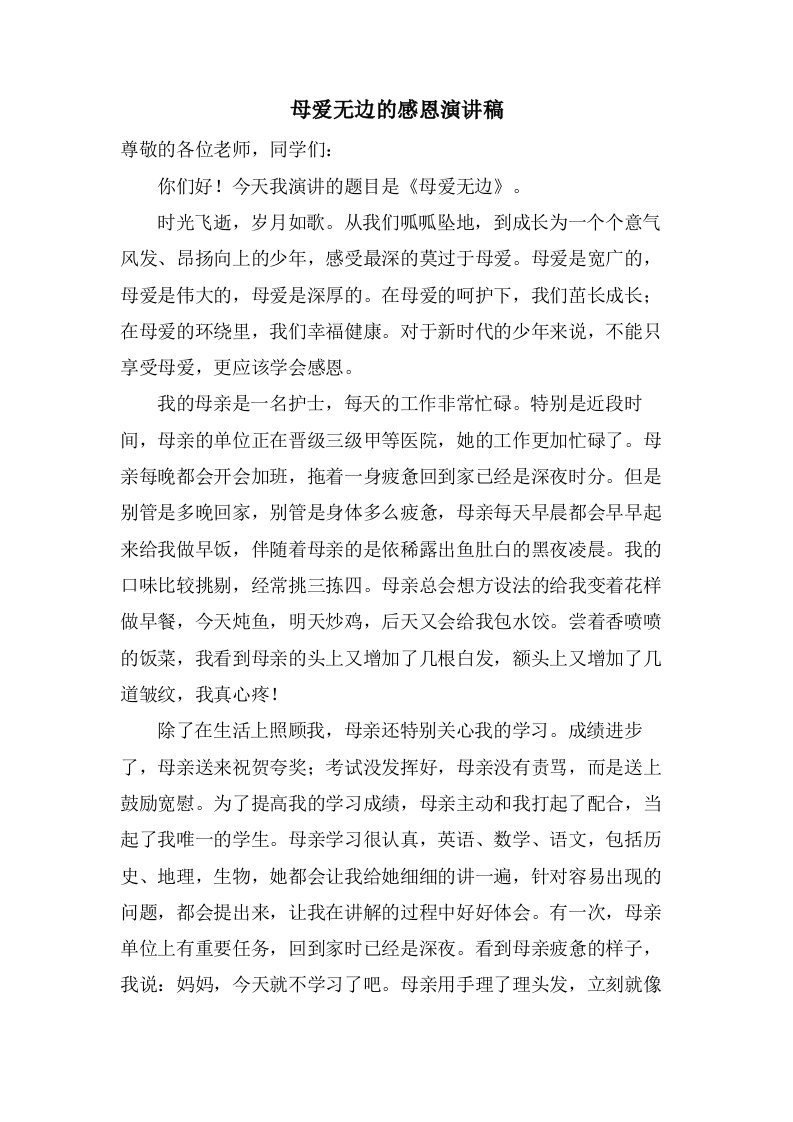 母爱无边的感恩演讲稿