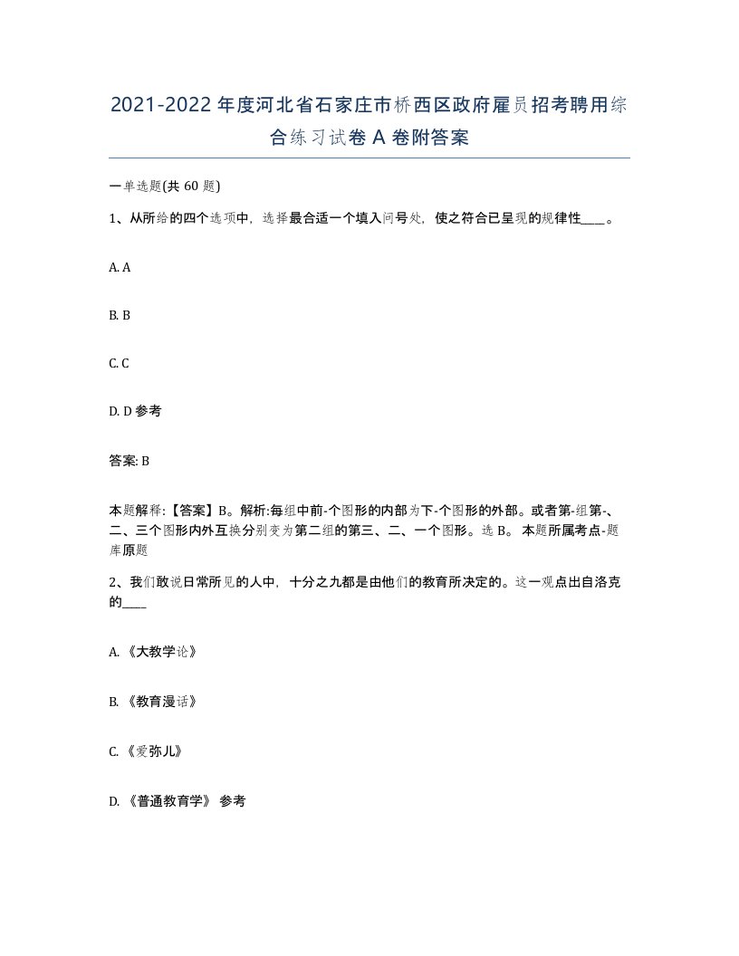 2021-2022年度河北省石家庄市桥西区政府雇员招考聘用综合练习试卷A卷附答案