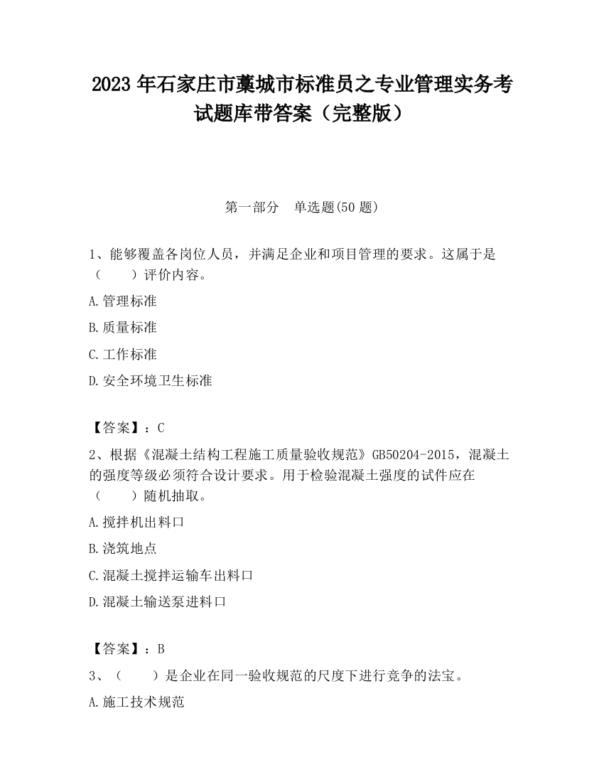 2023年石家庄市藁城市标准员之专业管理实务考试题库带答案（完整版）