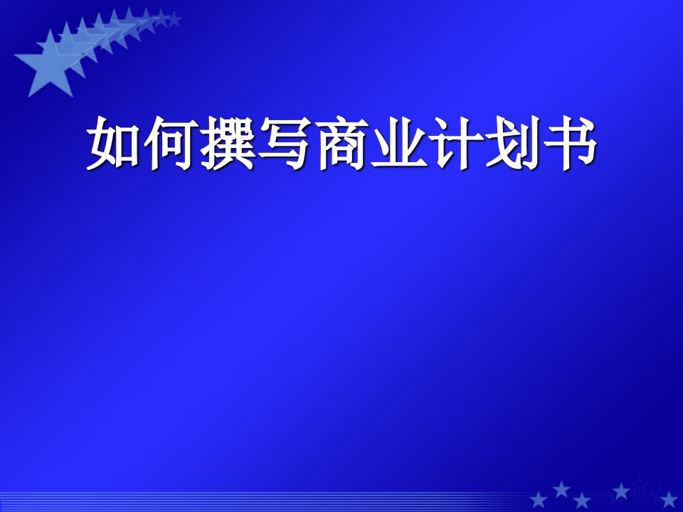 《商业计划书》PPT课件