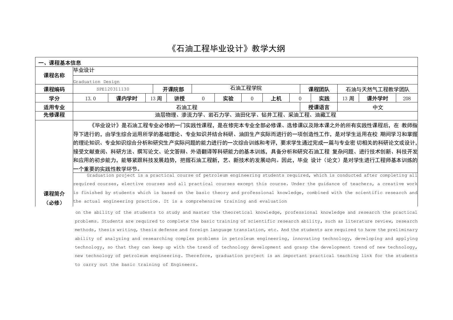 《石油工程毕业设计》课程教学大纲