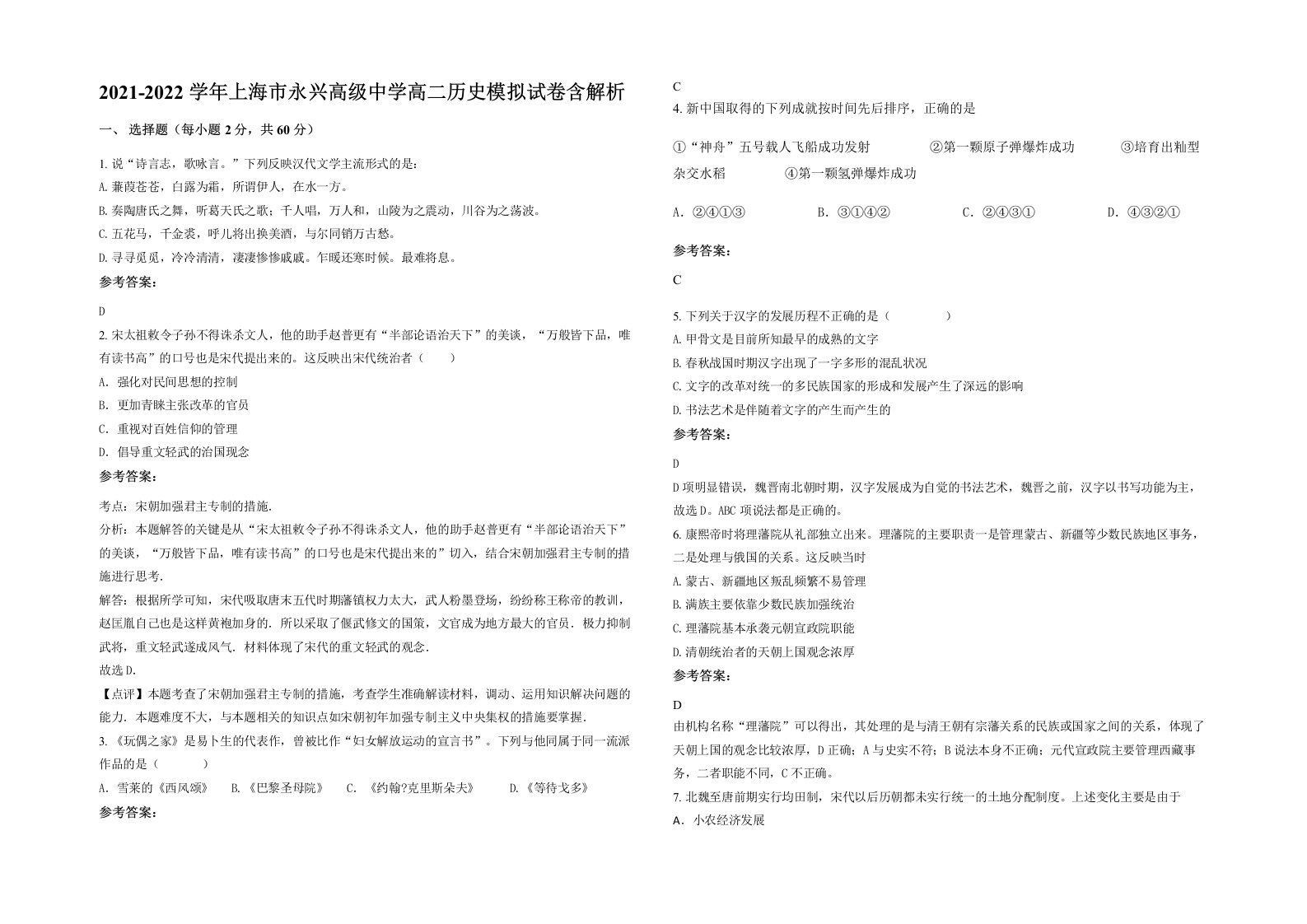 2021-2022学年上海市永兴高级中学高二历史模拟试卷含解析