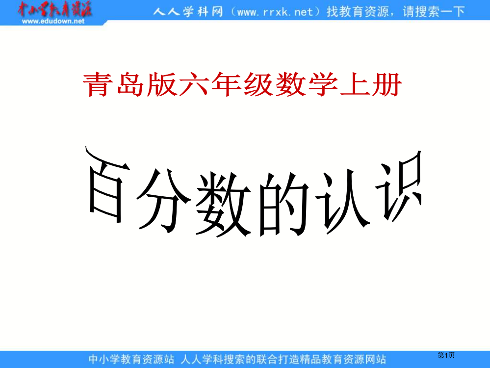 青岛版六年下百分数的认识课件市公开课金奖市赛课一等奖课件