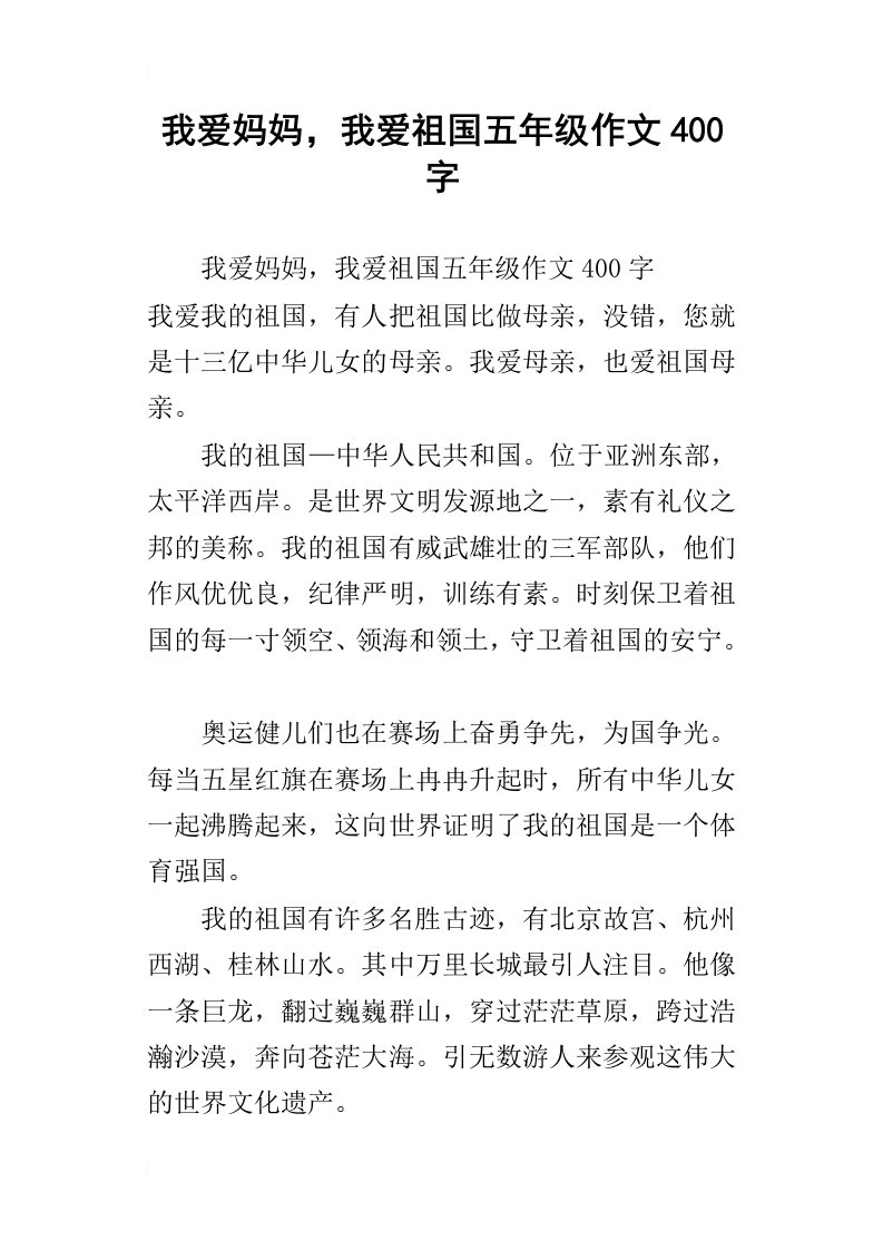 我爱妈妈，我爱祖国五年级作文400字