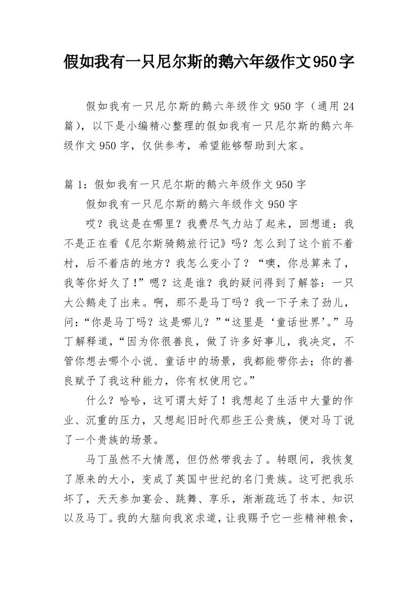 假如我有一只尼尔斯的鹅六年级作文950字