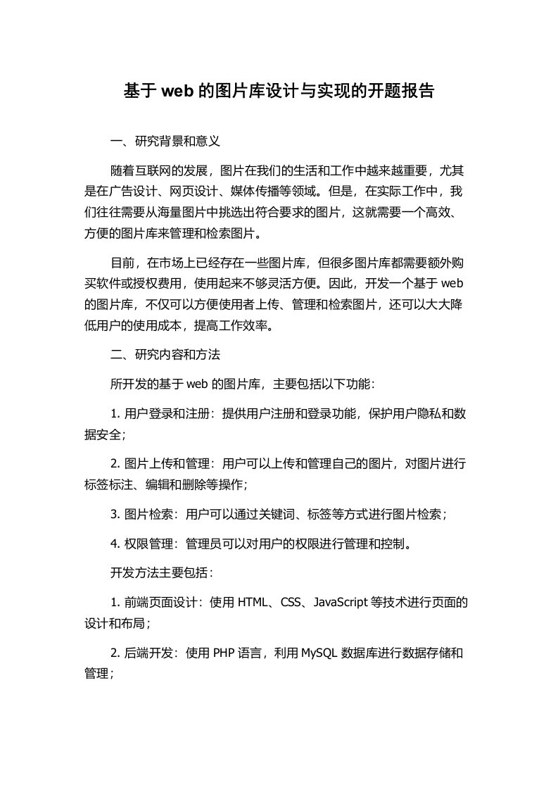 基于web的图片库设计与实现的开题报告