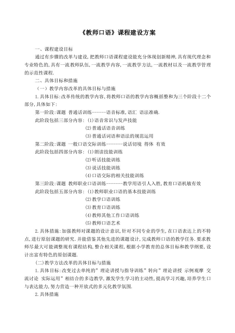 教师普通话口语课程建设方案