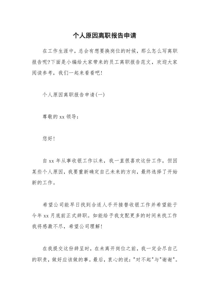 办公文秘_个人原因离职报告申请