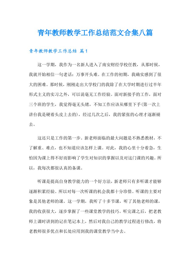 青年教师教学工作总结范文合集八篇