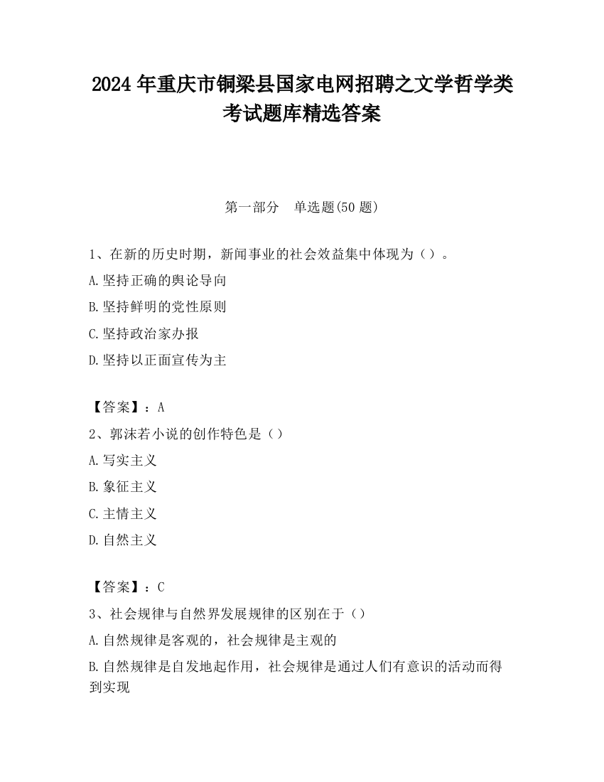 2024年重庆市铜梁县国家电网招聘之文学哲学类考试题库精选答案