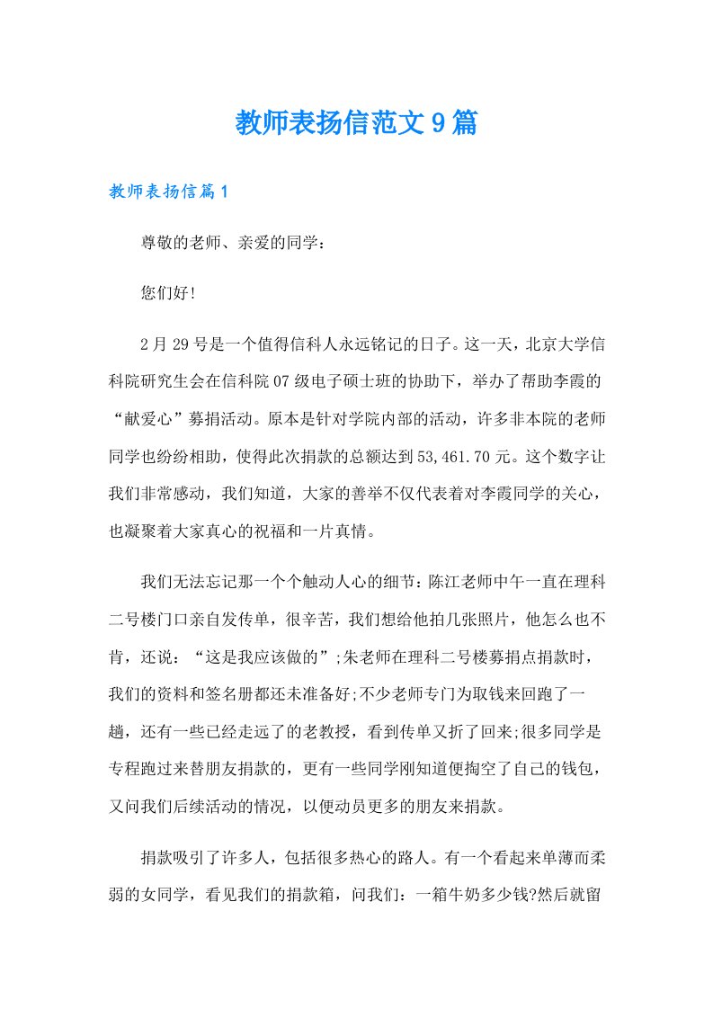 教师表扬信范文9篇