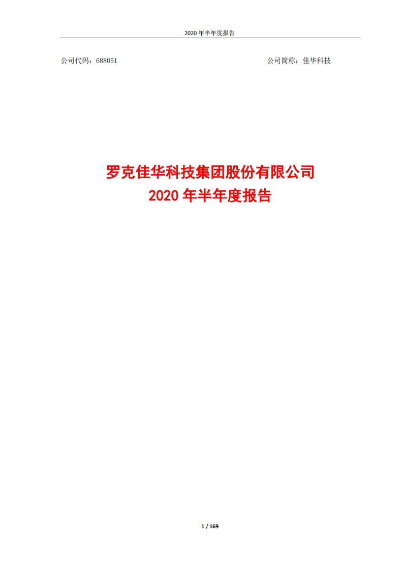 上交所-佳华科技2020年半年度报告-20200825